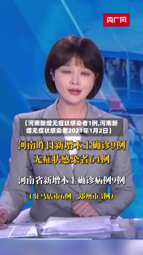 【河南新增无症状感染者1例,河南新增无症状感染者2021年1月2日】
