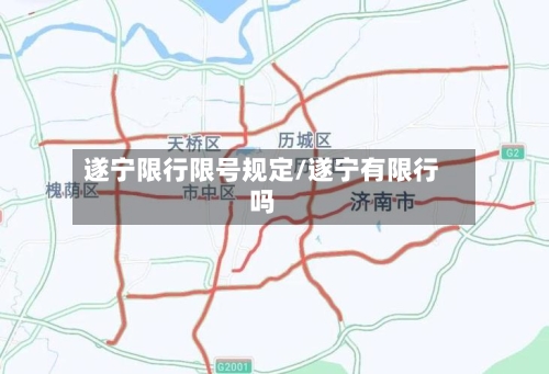 遂宁限行限号规定/遂宁有限行吗