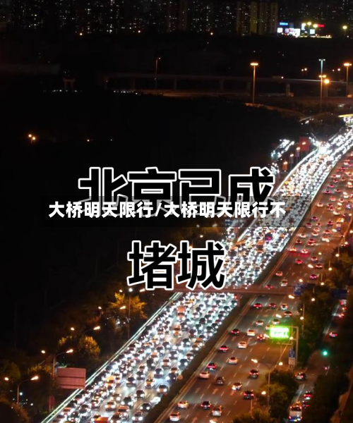 大桥明天限行/大桥明天限行不-第2张图片