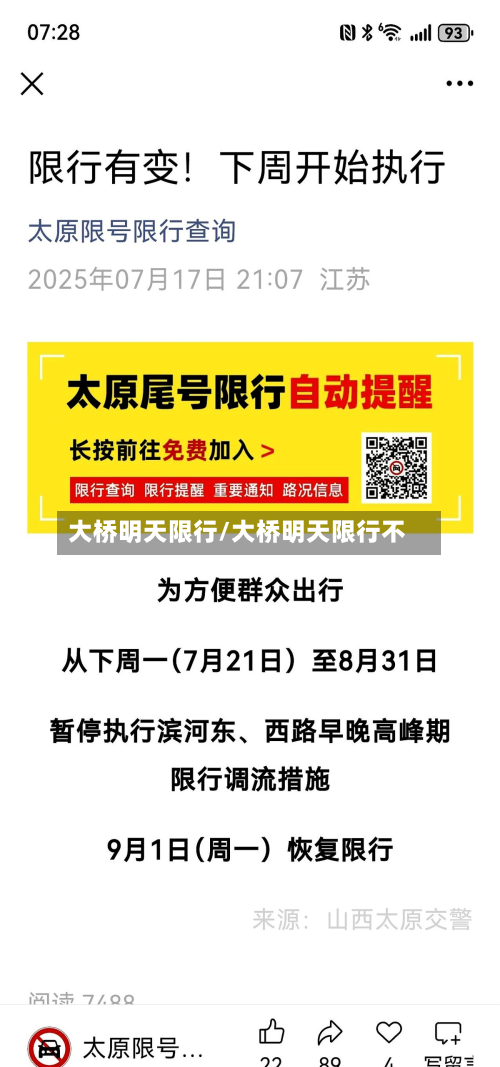 大桥明天限行/大桥明天限行不