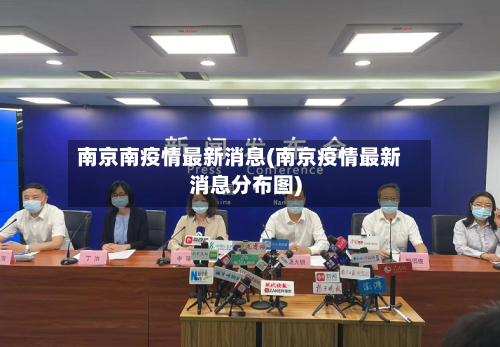 南京南疫情最新消息(南京疫情最新消息分布图)
