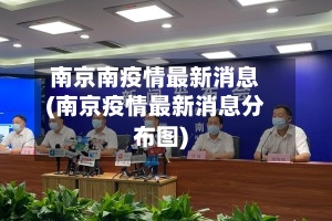 南京南疫情最新消息(南京疫情最新消息分布图)-第2张图片