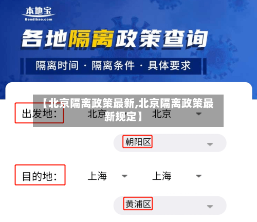 【北京隔离政策最新,北京隔离政策最新规定】-第3张图片