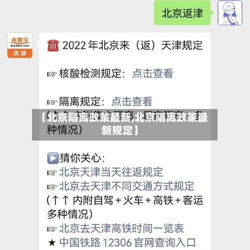 【北京隔离政策最新,北京隔离政策最新规定】