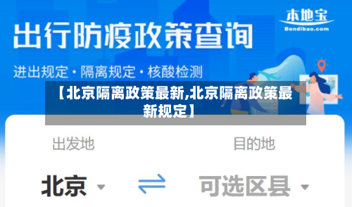 【北京隔离政策最新,北京隔离政策最新规定】-第2张图片