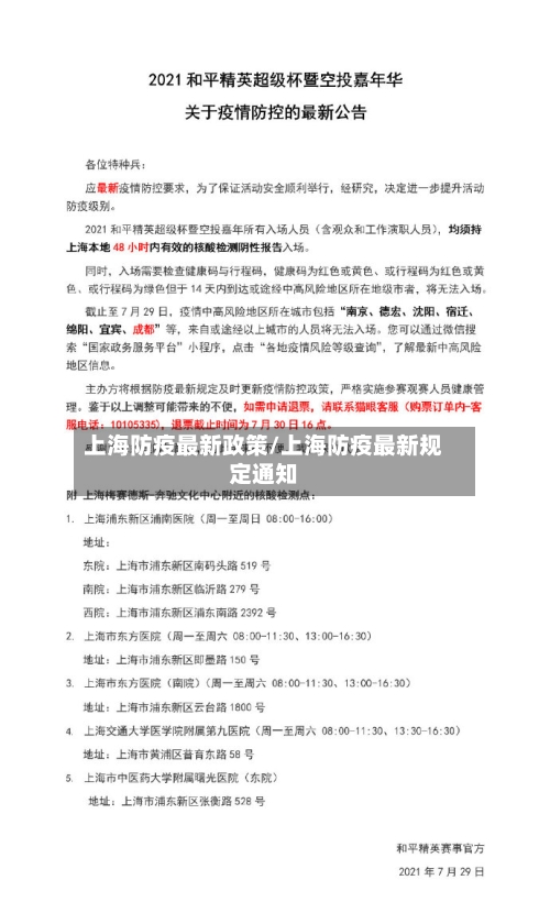 上海防疫最新政策/上海防疫最新规定通知