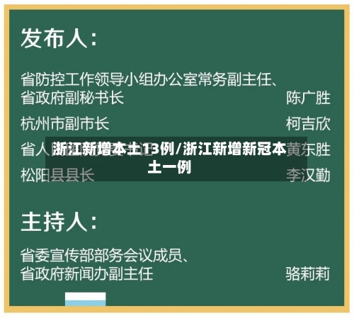 浙江新增本土13例/浙江新增新冠本土一例