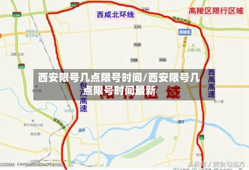 西安限号几点限号时间/西安限号几点限号时间最新