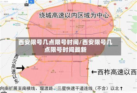 西安限号几点限号时间/西安限号几点限号时间最新-第2张图片