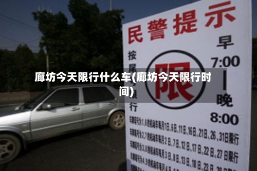廊坊今天限行什么车(廊坊今天限行时间)