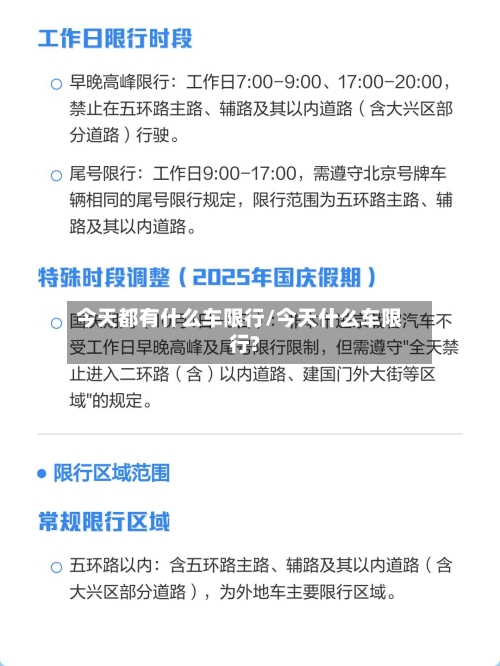 今天都有什么车限行/今天什么车限行?-第2张图片