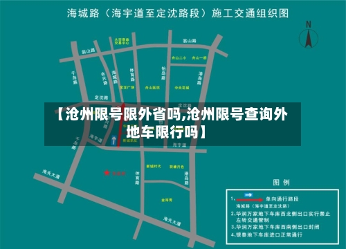 【沧州限号限外省吗,沧州限号查询外地车限行吗】