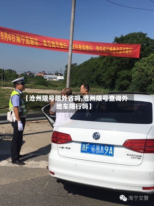 【沧州限号限外省吗,沧州限号查询外地车限行吗】-第2张图片