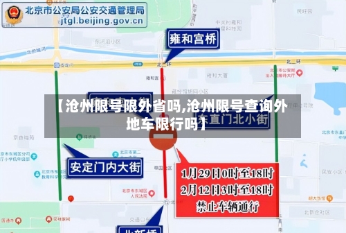 【沧州限号限外省吗,沧州限号查询外地车限行吗】-第3张图片
