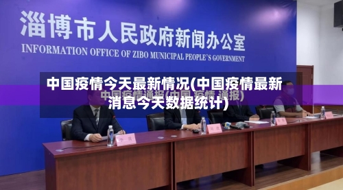 中国疫情今天最新情况(中国疫情最新消息今天数据统计)-第3张图片