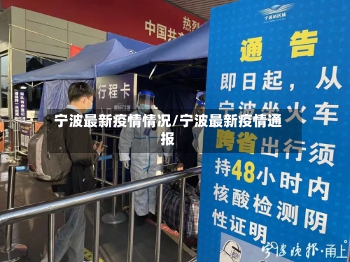 宁波最新疫情情况/宁波最新疫情通报
