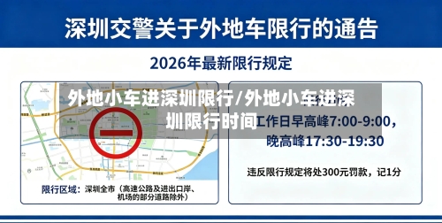 外地小车进深圳限行/外地小车进深圳限行时间