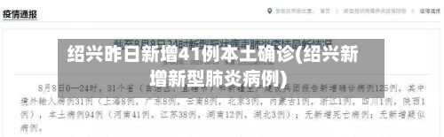 绍兴昨日新增41例本土确诊(绍兴新增新型肺炎病例)
