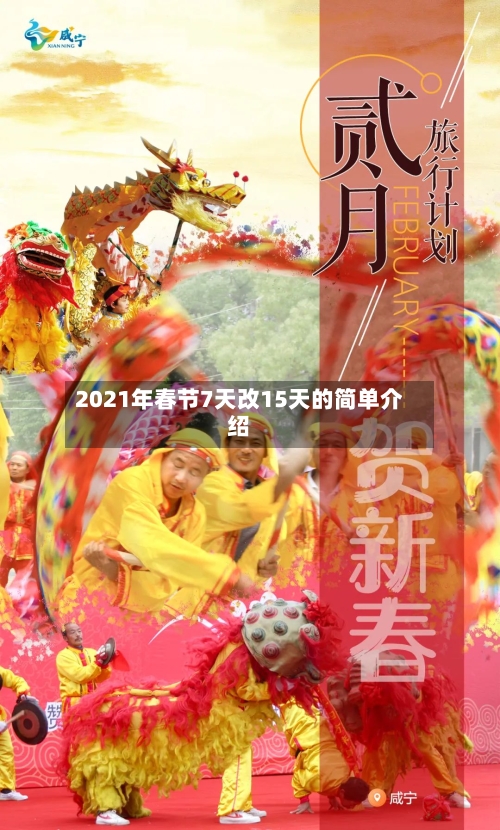 2021年春节7天改15天的简单介绍-第2张图片