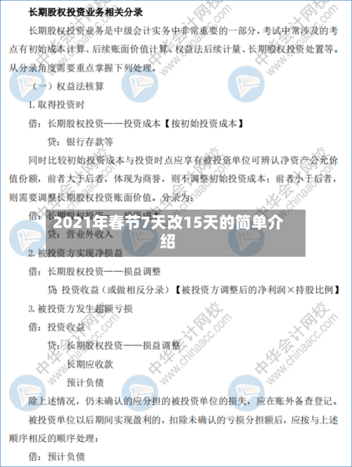 2021年春节7天改15天的简单介绍