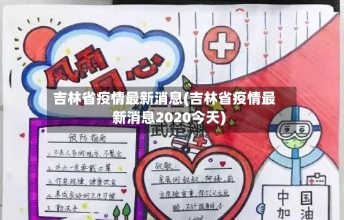 吉林省疫情最新消息(吉林省疫情最新消息2020今天)