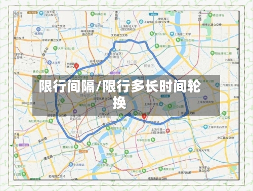 限行间隔/限行多长时间轮换