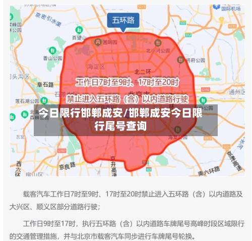 今日限行邯郸成安/邯郸成安今日限行尾号查询-第2张图片