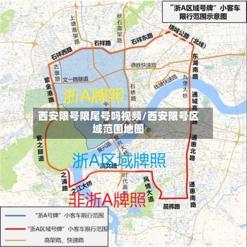 西安限号限尾号吗视频/西安限号区域范围地图-第3张图片