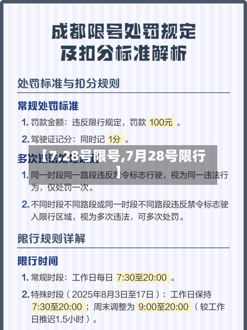 【7.28号限号,7月28号限行】