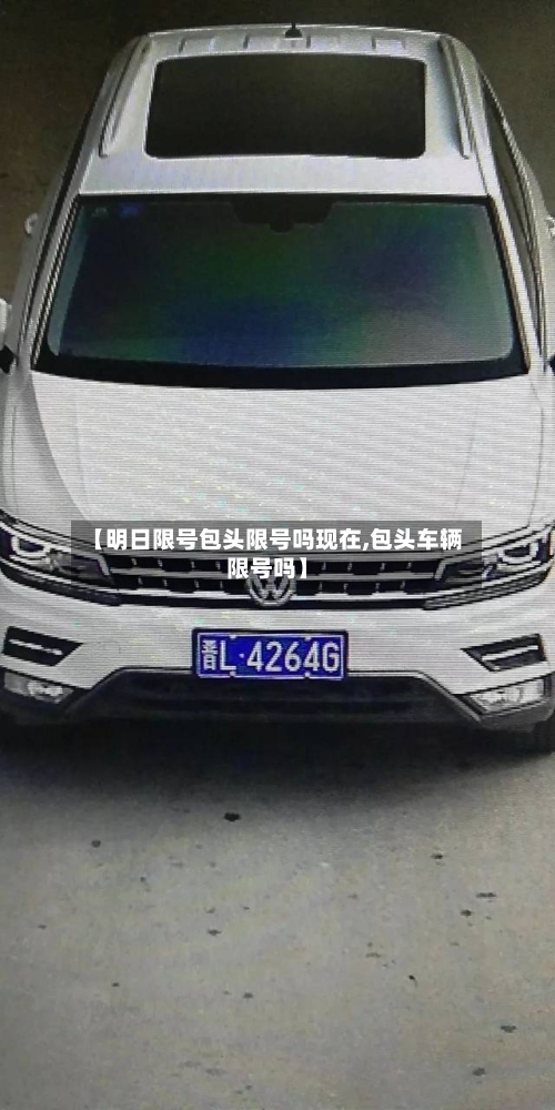 【明日限号包头限号吗现在,包头车辆限号吗】-第2张图片