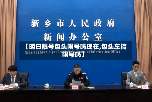【明日限号包头限号吗现在,包头车辆限号吗】