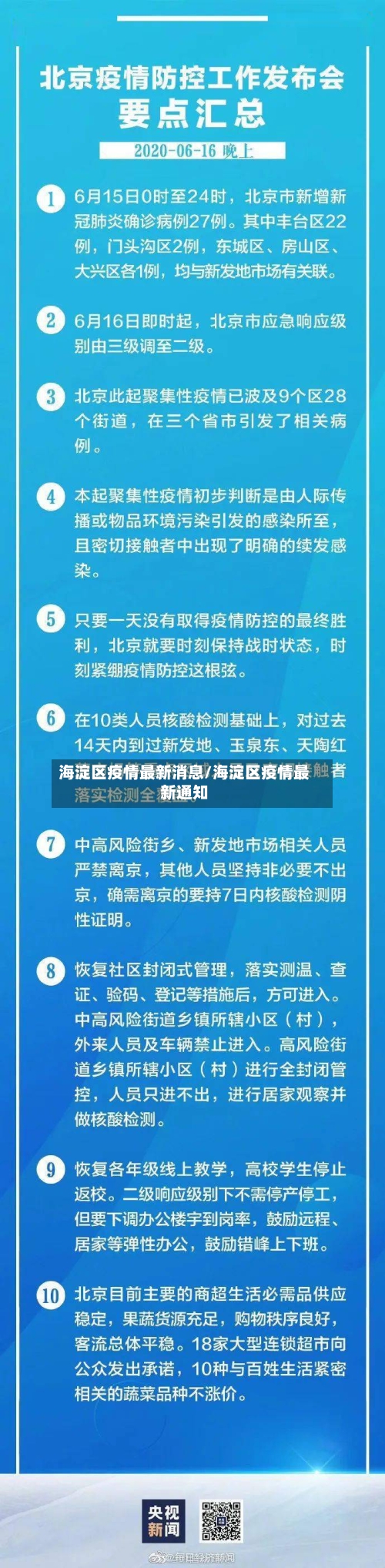 海淀区疫情最新消息/海淀区疫情最新通知