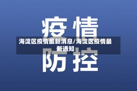 海淀区疫情最新消息/海淀区疫情最新通知-第2张图片