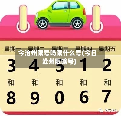 今沧州限号吗限什么号(今日沧州限啥号)