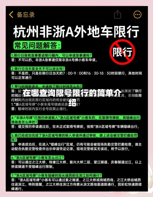 在哪查询限号限行的简单介绍-第2张图片