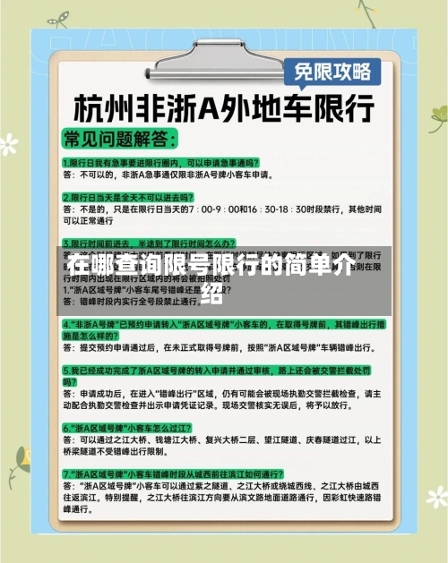 在哪查询限号限行的简单介绍