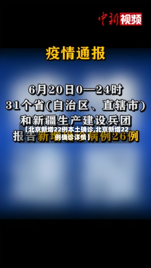 【北京新增22例本土确诊,北京新增22例确诊详情】