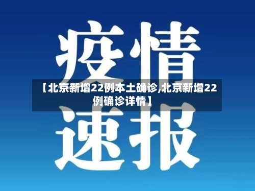 【北京新增22例本土确诊,北京新增22例确诊详情】-第2张图片