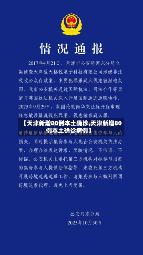 【天津新增80例本土确诊,天津新增80例本土确诊病例】-第2张图片