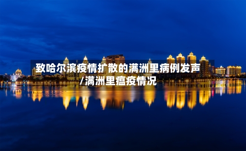 致哈尔滨疫情扩散的满洲里病例发声/满洲里瘟疫情况