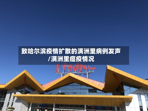 致哈尔滨疫情扩散的满洲里病例发声/满洲里瘟疫情况-第2张图片