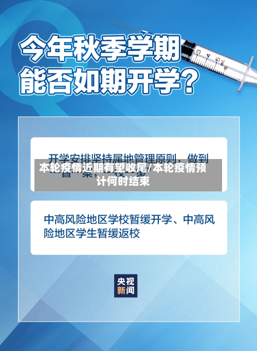 本轮疫情近期有望收尾/本轮疫情预计何时结束