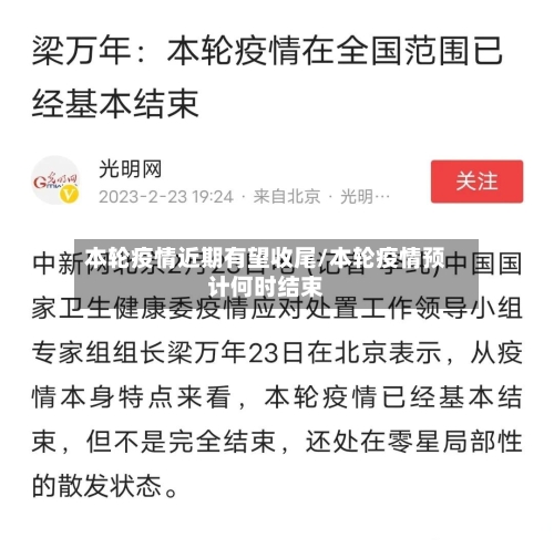 本轮疫情近期有望收尾/本轮疫情预计何时结束-第2张图片