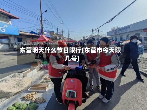 东营明天什么节日限行(东营市今天限几号)-第3张图片