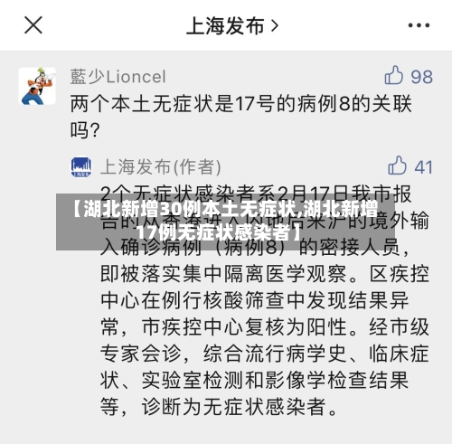 【湖北新增30例本土无症状,湖北新增17例无症状感染者】-第2张图片