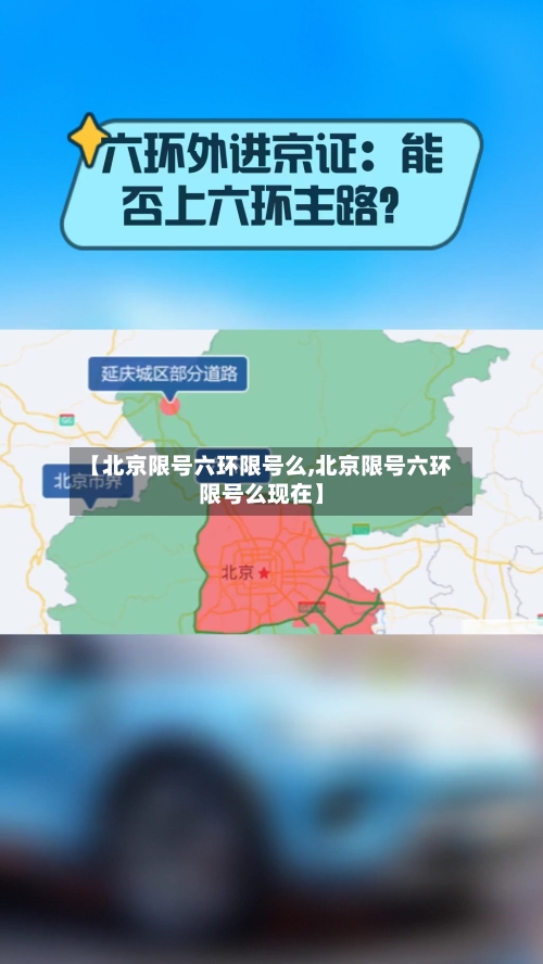 【北京限号六环限号么,北京限号六环限号么现在】-第3张图片