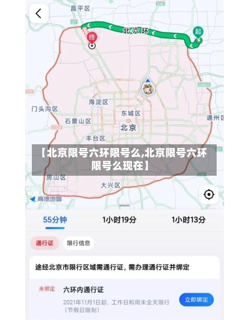 【北京限号六环限号么,北京限号六环限号么现在】-第2张图片