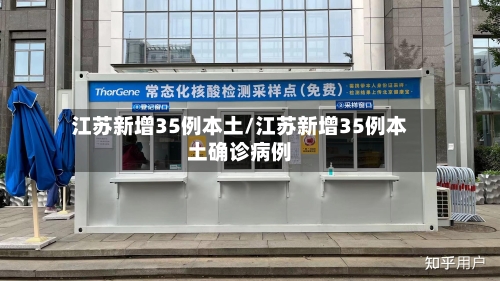 江苏新增35例本土/江苏新增35例本土确诊病例
