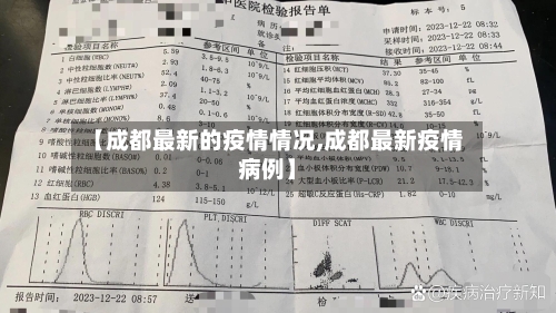 【成都最新的疫情情况,成都最新疫情病例】