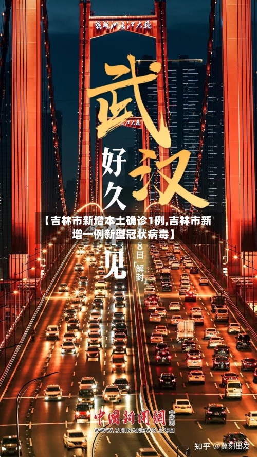 【吉林市新增本土确诊1例,吉林市新增一例新型冠状病毒】